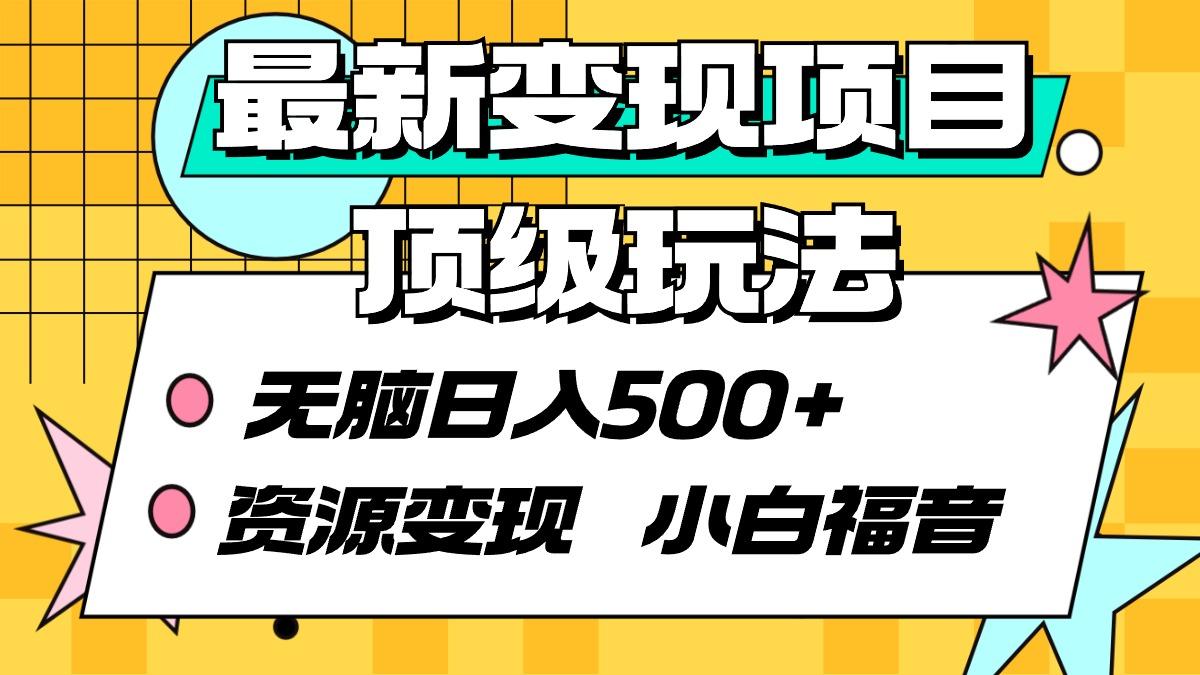 (9297期)最新变现项目顶级玩法 无脑日入500+ 资源变现 小白福音-test
