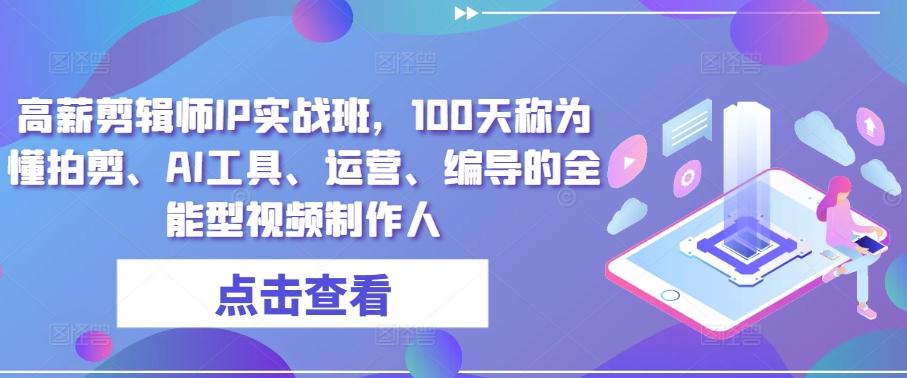 高薪剪辑师IP实战班，100天称为懂拍剪、AI工具、运营、编导的全能型视频制作人-test