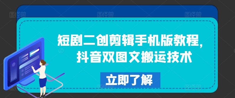 短剧二创剪辑手机版教程，抖音双图文搬运技术-test