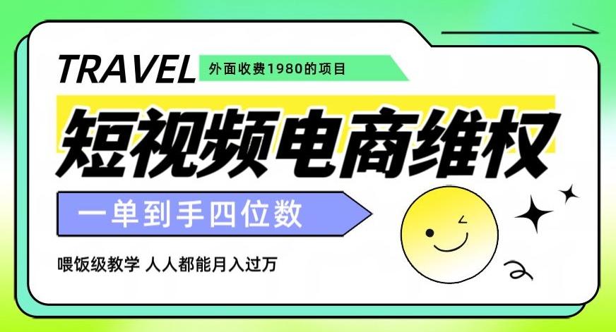 外面收费1980的短视频电商维权项目，一单到手四位数，喂饭级教学，人人都能月入过万【仅揭秘】-test