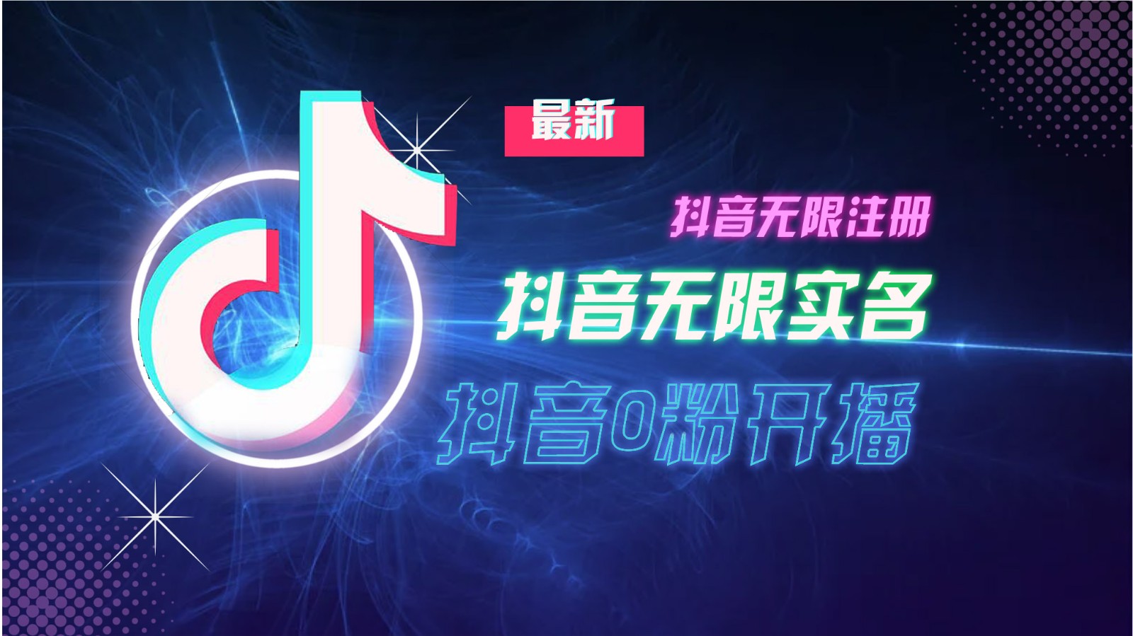 11月最新DY无限注册、无限实名、0分开播技术，猛料纯干货-test