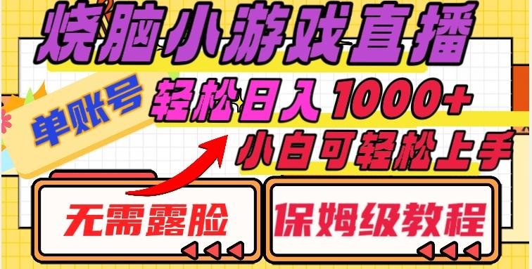 烧脑小游戏直播，单账号日入1000+，无需露脸，小白可轻松上手（保姆级教程）【揭秘】-test
