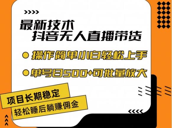 最新技术抖音无人直播带货，不违规不封号，长期稳定，小白轻松上手单号日入500+【揭秘】-test