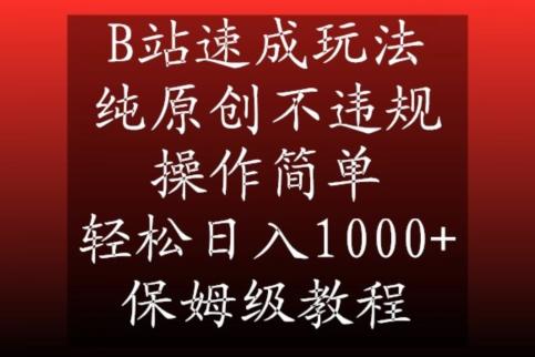B站速成玩法，纯原创不违规，操作简单，轻松日入1000+，保姆级教程【揭秘】-test