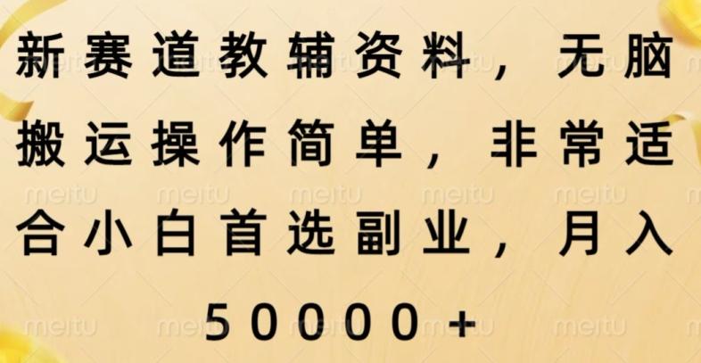 新赛道教辅资料，简单操作无脑搬运，小白上手就赚钱-test