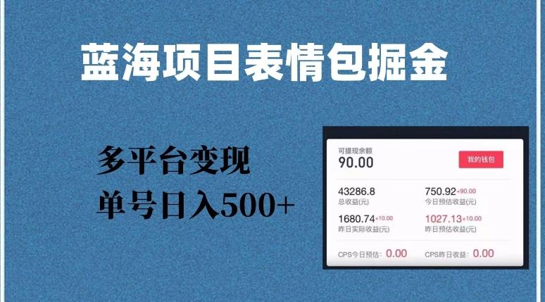 蓝海项目表情包爆款掘金，多平台变现，几分钟一个爆款表情包，单号日入500+【揭秘】-test