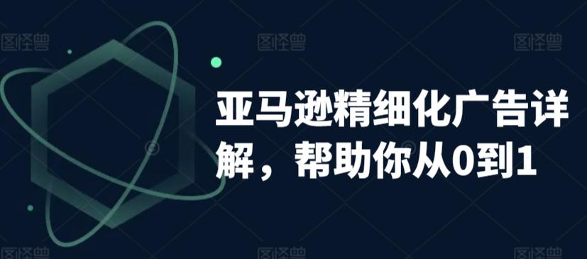 亚马逊精细化广告详解，帮助你从0到1，自动广告权重解读、手动广告打法详解-test