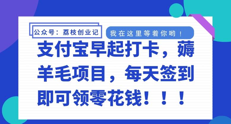 支付宝早起打卡，薅羊毛项目，每天签到即可领零花钱-test