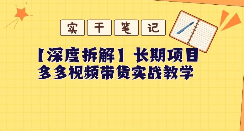 【深度拆解】多多视频带货个人实战教学，无需绑定MCN，简单操作-test