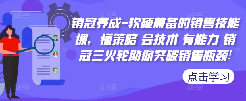 销冠养成-软硬兼备的销售技能课，懂策略 会技术 有能力 销冠三火轮助你突破销售瓶颈!-test