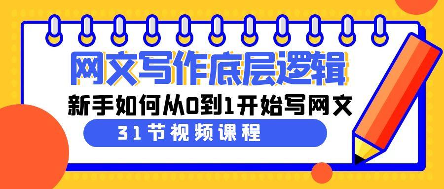 网文写作底层逻辑，新手如何从0到1开始写网文(31节课)-test