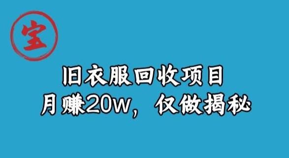 宝哥旧衣服回收项目，月赚20w，仅做揭秘-test