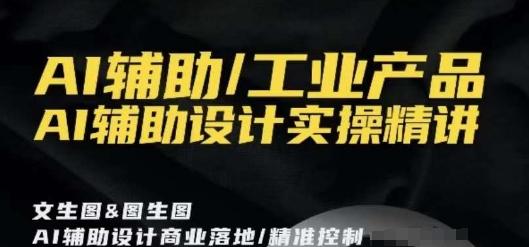 AI辅助/工业产品，AI辅助设计实操精讲-test