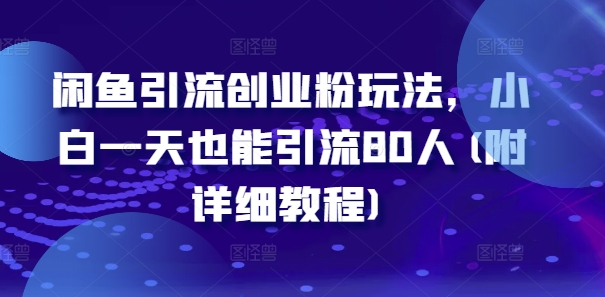 闲鱼引流创业粉玩法，小白一天也能引流80人(附详细教程)-test