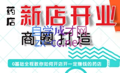张云老师·药店新店开业商圈打造-test