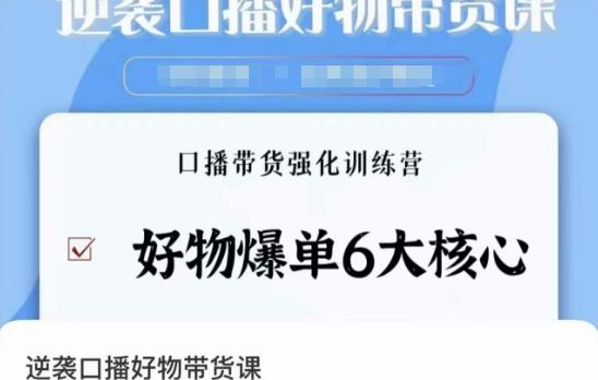 逆袭·口播好物带货课，好物爆单6大核心，口播带货强化训练营-test