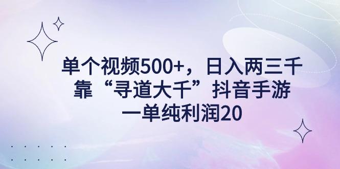单个视频500+，日入两三千轻轻松松，靠“寻道大千”抖音手游，一单纯利…-test