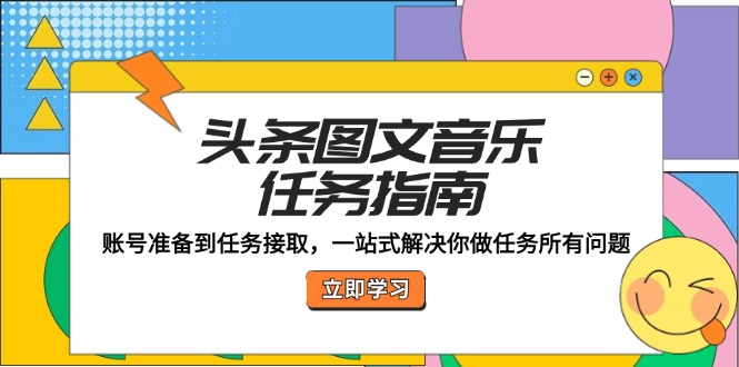 头条图文音乐任务指南：账号准备到任务接取，一站式解决你做任务所有问题-test