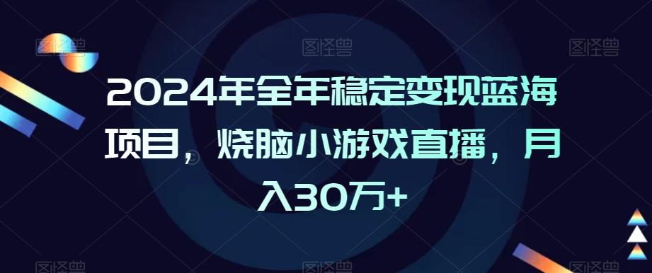 2024年全年稳定变现蓝海项目，烧脑小游戏直播，月入30万+【揭秘】-test