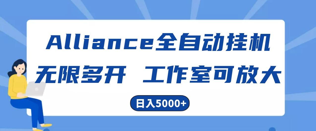 Alliance国外全自动挂机，4小时到账15+，脚本无限多开，实操日入5000+-test