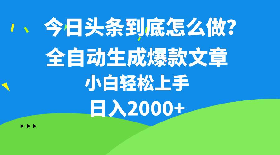 今日头条最新最强连怼操作，10分钟50条，真正解放双手，月入1w+-test
