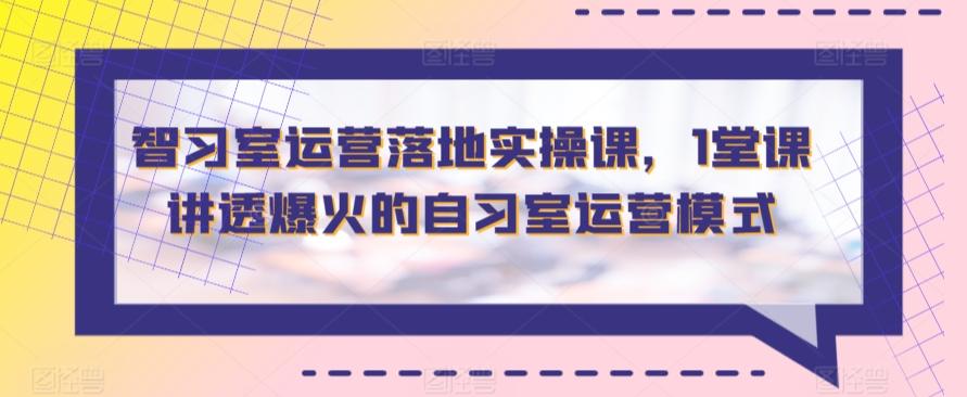 智习室运营落地实操课，1堂课讲透爆火的自习室运营模式-test