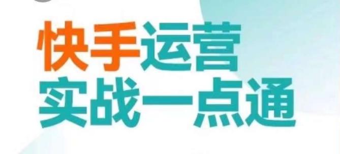 快手运营实战一点通，这套课用小白都能学会的方法教你抢占用户，做好生意-test