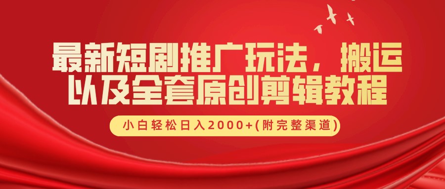 最新短剧推广玩法，搬运以及全套原创剪辑教程(附完整渠道)，小白轻松日入2000+-test