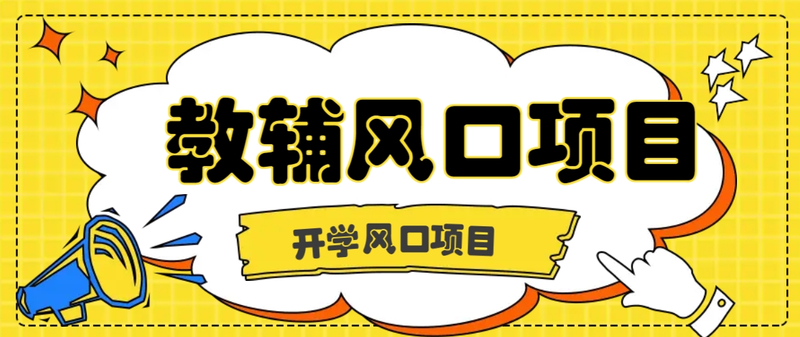开学季风口项目，教辅虚拟资料，长期且收入稳定的项目日入500+-test