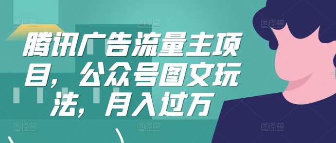 腾讯广告流量主项目，公众号图文玩法，月入过万-test