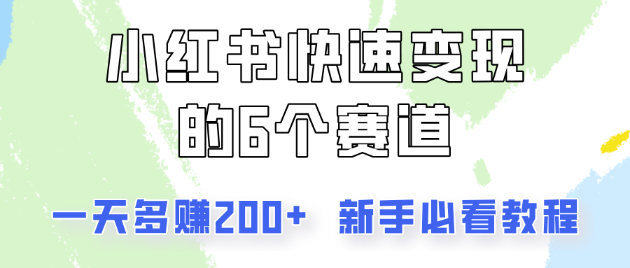 小红书快速变现的6个赛道，一天多赚200，所有人必看教程！-test