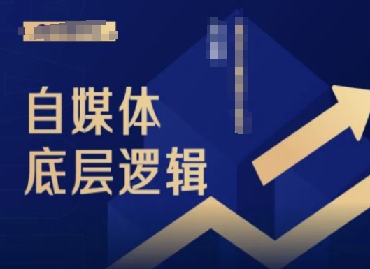 2024自媒体底层逻辑录播课，自媒体小白必看-test
