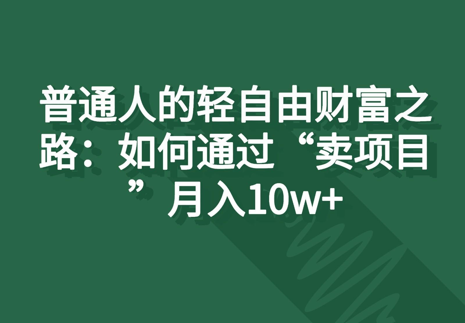 普通人的轻自由财富之路：如何通过“卖项目”月入10w+-test