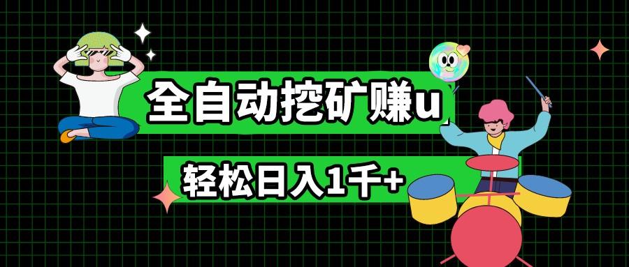 最新挂机项目，全自动挖矿赚u，小白宝妈无脑操作，轻松日入1千+-test