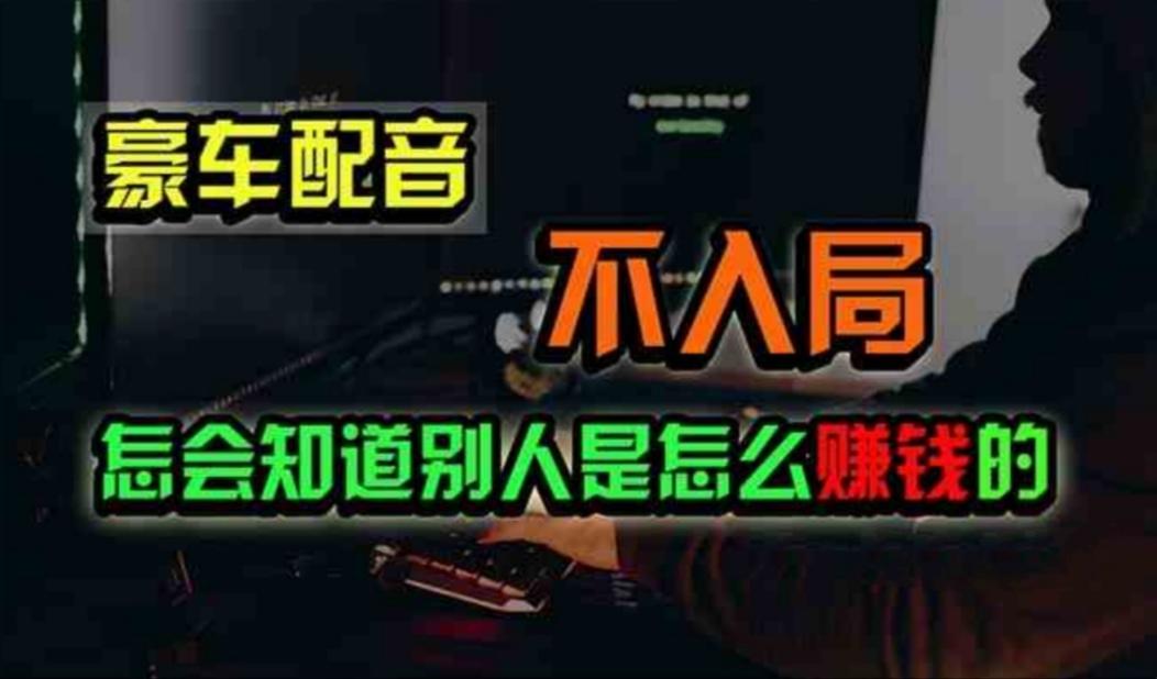 豪车配音，一个惊掉下巴，闷声发财的小生意，日赚500+-test