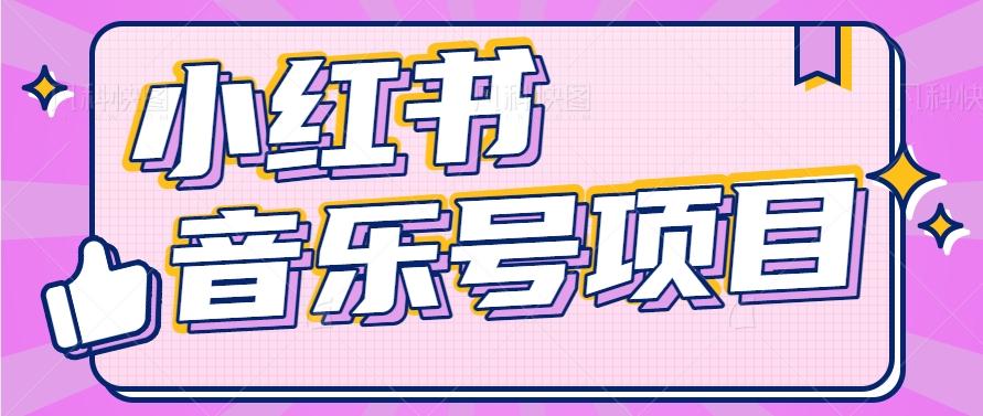 小红书音乐号变现项目，操作简单易上手，轻松月收入5000+-test