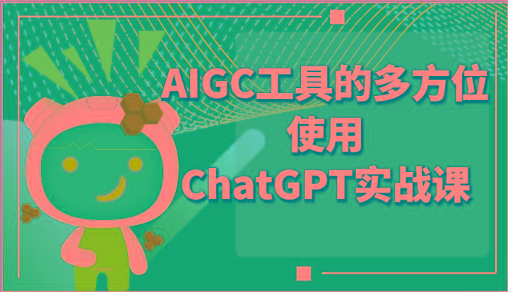 ai掘金系列课程-AIGC工具的多方位使用ChatGPT实战课-test
