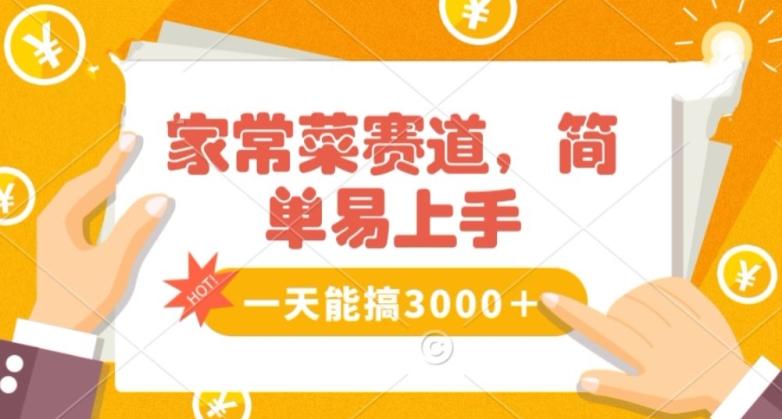 家常菜赛道掘金，流量爆炸！一天能搞‌3000＋不懂菜也能做，简单轻松且暴力！‌无脑操作就行了【揭秘】-test