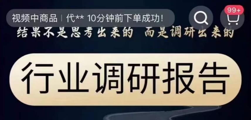 行业调研报告，结果不是思考出来的而是调研出来的-test