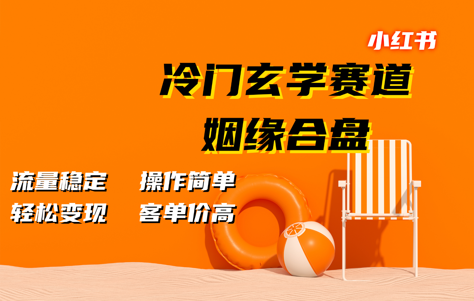 小红书冷门玄学赛道，姻缘合盘。流量稳定，操作简单，轻松变现，客单价高-test