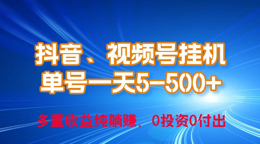 24年最新抖音、视频号0成本挂机，单号每天收益上百，可无限挂-test