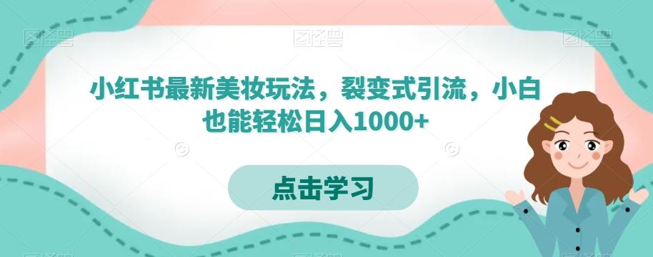小红书最新美妆玩法，裂变式引流，小白也能轻松日入1000+-test