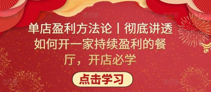 单店盈利方法论丨彻底讲透如何开一家持续盈利的餐厅，开店必学-test
