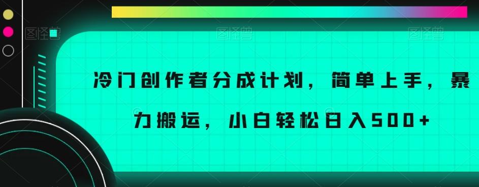 冷门创作者分成计划，简单上手，暴力搬运，小白轻松日入500+【揭秘】-test