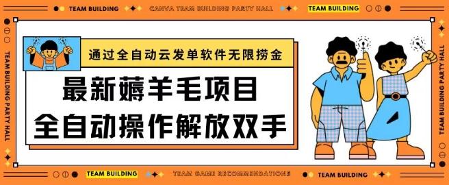 最新薅羊毛项目通过全自动云发单软件在羊毛平台无限捞金日入200+【揭秘】-test