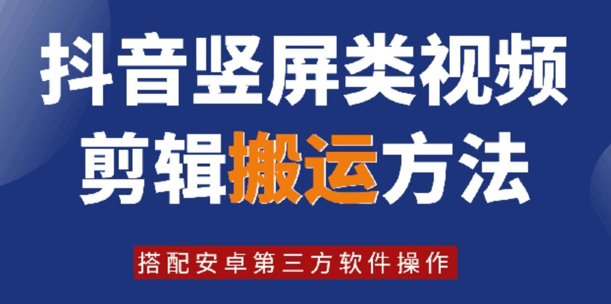 8月日最新抖音竖屏类视频剪辑搬运技术，搭配安卓第三方软件操作-test