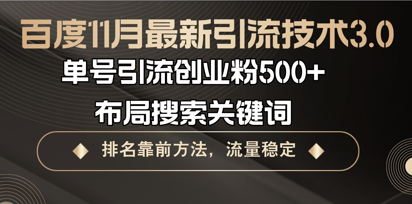 百度11月最新引流技术3.0,单号引流创业粉500+，布局搜索关键词，排名靠…-test