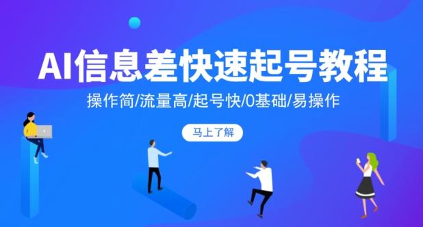 AI信息差快速起号教程，操作简/流量高/起号快/0基础/易操作-test