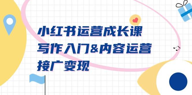 小红书运营成长课，写作入门&内容运营&接广变现【文档课】-test