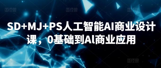 SD+MJ+PS人工智能AI商业设计课，0基础到Al商业应用-test